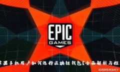蘋果手機用戶如何選擇區(qū)