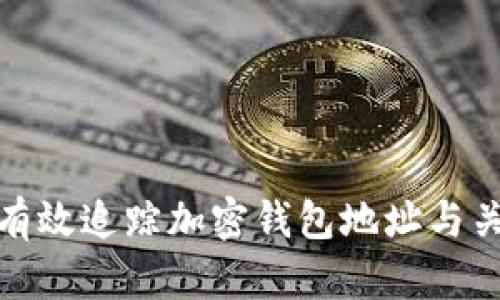 : 如何有效追蹤加密錢包地址與關(guān)聯(lián)電話