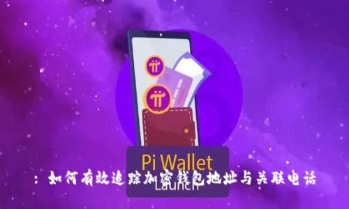 : 如何有效追蹤加密錢包地址與關(guān)聯(lián)電話