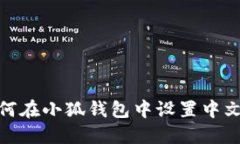 : 如何在小狐錢(qián)包中設置中文語(yǔ)言