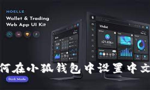 : 如何在小狐錢(qián)包中設置中文語(yǔ)言