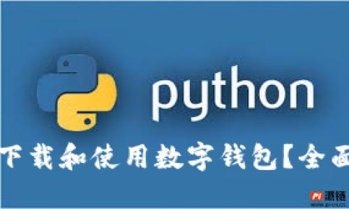 如何下載和使用數(shù)字錢包？全面指南