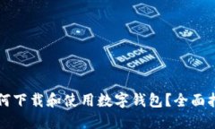 如何下載和使用數(shù)字錢包