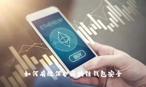 如何有效保護(hù)區(qū)塊鏈錢包安全