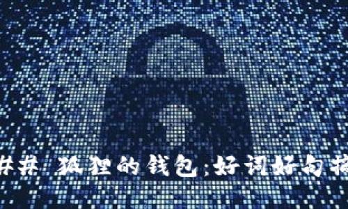 ### 狐貍的錢(qián)包：好詞好句摘錄