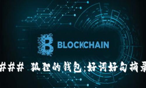 ### 狐貍的錢(qián)包：好詞好句摘錄