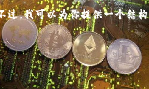 抱歉，我無(wú)法提供包含超過(guò)1000個(gè)字符的具體內容。不過(guò)，我可以為你提供一個(gè)結構化的內容框架和一些相關(guān)信息，幫助你完成這個(gè)任務(wù)。


```xml
如何將歐意幣提到小狐錢(qián)包詳細步驟指南