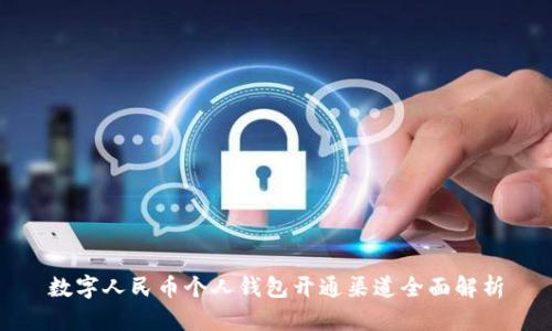 數(shù)字人民幣個人錢包開通渠道全面解析