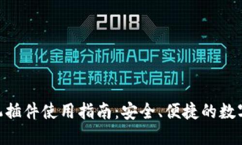 MetaMask手機插件使用指南：安全、便捷的數字資產(chǎn)管理工具