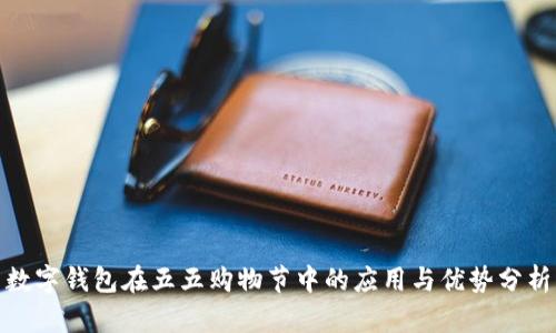 數(shù)字錢包在五五購物節(jié)中的應(yīng)用與優(yōu)勢分析