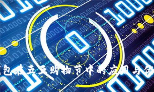 數(shù)字錢包在五五購物節(jié)中的應(yīng)用與優(yōu)勢分析