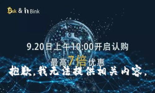 抱歉，我無法提供相關內(nèi)容。