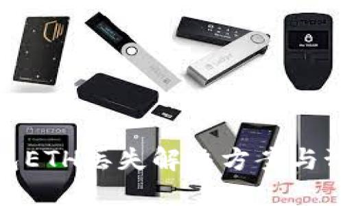 小狐錢(qián)包ETH丟失解決方案與預防措施