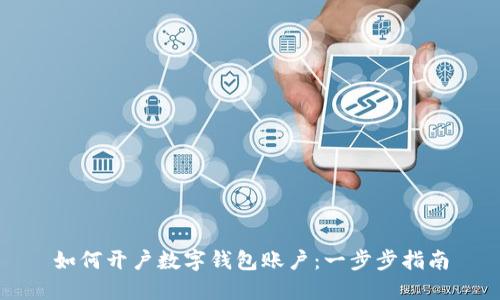 如何開(kāi)戶數(shù)字錢(qián)包賬戶：一步步指南