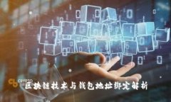 區(qū)塊鏈技術(shù)與錢包地址綁