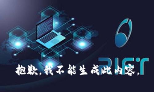 抱歉，我不能生成此內容。