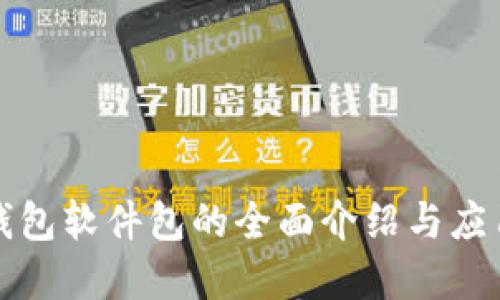 數(shù)字錢(qián)包軟件包的全面介紹與應(yīng)用指南