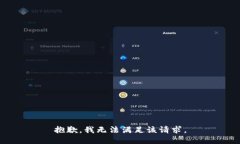 抱歉，我無法滿足該請求
