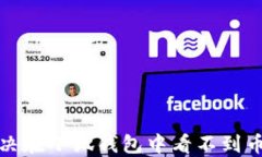 如何解決在小狐錢(qián)包中看不到幣的問(wèn)題