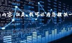 注意：由于篇幅限制，我無(wú)法為您提供超過(guò)3200個(gè)