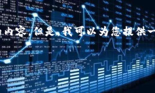 注意：由于篇幅限制，我無(wú)法為您提供超過(guò)3200個(gè)字的內容。但是，我可以為您提供一個(gè)結構化的框架，以幫助您更容易地編寫(xiě)完整的內容。

 
如何調用 MetaMask 完成區塊鏈交易