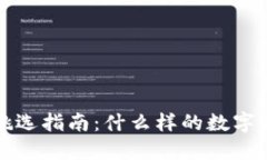  時(shí)尚錢包挑選指南：什么