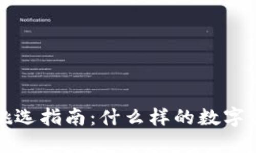  時尚錢包挑選指南：什么樣的數(shù)字最具吸引力？