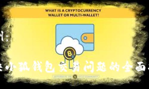 示例：

解決小狐錢(qián)包交易問(wèn)題的全面指南