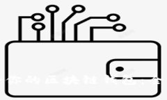 : 選擇最適合你的區(qū)塊鏈錢(qián)