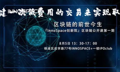 如何計算與管理小狐錢(qián)包的燃料費

小狐錢(qián)包, 燃料費, 數字貨幣/guanjianci

在數字貨幣交易日益頻繁的今天，許多用戶(hù)開(kāi)始使用小狐錢(qián)包等去中心化錢(qián)包進(jìn)行資產(chǎn)管理和交易。隨著(zhù)區塊鏈技術(shù)的不斷發(fā)展，用戶(hù)在進(jìn)行交易時(shí)需考慮的因素也越來(lái)越多，其中“燃料費”便是一個(gè)關(guān)鍵的組成部分。那么，什么是小狐錢(qián)包的燃料費？我們如何去存在燃料費相關(guān)的問(wèn)題中進(jìn)行有效的管理與計算？本文將為您詳細解答這些問(wèn)題。

什么是小狐錢(qián)包的燃料費？

燃料費，通常也被稱(chēng)為“交易費用”或“TGas”，是每一種區塊鏈網(wǎng)絡(luò )中執行交易或智能合約時(shí)所需支付的費用。這種費用主要由交易的復雜性、網(wǎng)絡(luò )的擁堵程度等多個(gè)因素決定。小狐錢(qián)包作為一種管理和交易數字資產(chǎn)的工具，其燃料費實(shí)際上是在使用該錢(qián)包進(jìn)行操作時(shí)，用戶(hù)需要支付給礦工的費用。

在以太坊等區塊鏈網(wǎng)絡(luò )上，燃料費是由用戶(hù)自定義的，通常以Gwei（以太坊的最小單位）來(lái)表示。當用戶(hù)發(fā)起一筆交易時(shí)，用戶(hù)可以選擇不同的燃料費，以此影響交易的處理速度。例如，燃料費用低的交易可能需要更長(cháng)的確認時(shí)間，而燃料費用高的交易則能更快被礦工打包入區塊。

使用小狐錢(qián)包進(jìn)行交易時(shí)，了解燃料費的計算方式和影響因素顯得尤為重要。對用戶(hù)來(lái)說(shuō)，合理的設置燃料費不僅能讓交易更順利進(jìn)行，也能有效控制交易成本。

如何計算小狐錢(qián)包的燃料費？

計算小狐錢(qián)包的燃料費需要考慮幾個(gè)主要因素：交易的復雜度、網(wǎng)絡(luò )的擁堵程度以及用戶(hù)設置的燃料單位價(jià)格。

首先，需要了解交易的復雜度。通常情況下，簡(jiǎn)單的交易費用較低，而涉及到智能合約交互的復雜交易，費用則較高。以太坊中的每個(gè)操作都有對應的“燃料消耗”，而復雜的合約通常會(huì )消耗更多的燃料。

其次，網(wǎng)絡(luò )的擁堵程度會(huì )直接影響燃料費。如果在某一時(shí)刻，很多用戶(hù)同時(shí)在網(wǎng)絡(luò )上進(jìn)行交易，擁堵會(huì )導致燃料費上漲，因為礦工會(huì )優(yōu)先處理燃料費用高的交易。在這種情況下，用戶(hù)可以通過(guò)觀(guān)察網(wǎng)絡(luò )的實(shí)時(shí)狀態(tài)，選擇合適的時(shí)間進(jìn)行交易，以降低燃料費用。

最后，用戶(hù)需要選擇適合自己的燃料單價(jià)。小狐錢(qián)包通常提供了一個(gè)建議的燃料費用值，用戶(hù)可以在此基礎上進(jìn)行調整。為了確保交易能夠及時(shí)被確認，用戶(hù)往往選擇稍高于建議值的燃料費，但在用戶(hù)安全和節省成本之間，找到一個(gè)平衡點(diǎn)是至關(guān)重要的。

在實(shí)際操作中，用戶(hù)可以使用一些在線(xiàn)工具或錢(qián)包內置的計算器，對出價(jià)進(jìn)行，幫助他們在不同的交易環(huán)境下做出最合理的燃料費選擇。

影響小狐錢(qián)包燃料費的因素有哪些？

小狐錢(qián)包燃料費的高低受到多種因素的影響，了解這些因素能夠幫助用戶(hù)做出經(jīng)濟的交易決策。

1. 網(wǎng)路擁堵情況：當網(wǎng)絡(luò )中有大量的交易請求出現時(shí)，礦工會(huì )優(yōu)先處理那些燃料費較高的交易，導致用戶(hù)所需繳納的燃料費用上升。因此，擁堵高峰期的交易費用通常會(huì )大幅高于正常情況下。

2. 交易復雜性：如前文所述，簡(jiǎn)單的轉賬交易一般消耗的燃料較少，而涉及多個(gè)合約調用或復雜數據讀取的交互操作則會(huì )提高燃料費用，這主要是由于執行更多的運算所導致的。

3. 選擇的燃料稅率：用戶(hù)可以根據市場(chǎng)需求和自身的需求，為自己的交易選擇不同的燃料單價(jià)。一般來(lái)說(shuō)，用戶(hù)可以在交易確認速度和交易成本之間做出權衡，提升燃料費來(lái)加速處理或者降低消費節省手續費。

4. 礦工反饋：在一些去中心化網(wǎng)絡(luò )平臺上，礦工會(huì )自行決定處理哪些交易，這意味著(zhù)如果某一特定時(shí)間段內，礦工的數量不足，那么即使燃料費用很高，交易的處理也可能會(huì )變得緩慢，從而導致最終的確認時(shí)間失去控制。

小狐錢(qián)包燃料費用管理方法

在使用小狐錢(qián)包時(shí)，用戶(hù)可以運用以下幾種方法來(lái)管理燃料費用，提高資金利用率。

1. 觀(guān)察網(wǎng)絡(luò )狀態(tài)：用戶(hù)可以使用一些專(zhuān)業(yè)網(wǎng)站（如Etherscan）查看當前網(wǎng)絡(luò )的擁堵情況，并根據實(shí)際情況進(jìn)行燃料費的設置。通?？梢酝ㄟ^(guò)這類(lèi)平臺獲得實(shí)時(shí)的平均費用和建議費用。

2. 設置用戶(hù)自定義費用：小狐錢(qián)包允許用戶(hù)自定義燃料費，建議用戶(hù)在繁忙時(shí)期設置稍高的費用，以確保交易能夠迅速得到確認，而在冷清時(shí)期則可以適度降低費用。

3. 學(xué)習燃料費用的時(shí)段規律：通過(guò)對歷史數據的分析，用戶(hù)可以發(fā)現某些時(shí)段內網(wǎng)絡(luò )的燃料費用普遍較低，如周末和凌晨等時(shí)間段，那時(shí)礦工的工作量相對較小，交易費用也相對較低。

4. 使用合適的工具：市場(chǎng)上有多個(gè)工具可以幫助用戶(hù)計算并預測燃料費用，利用這些工具可以降低用戶(hù)在交易中所需支出的費用，并確保交易能夠順利完成。

總體來(lái)說(shuō)，小狐錢(qián)包的燃料費是用戶(hù)進(jìn)行交易時(shí)不可避免的費用，但通過(guò)合理的管理和計算，用戶(hù)可以在盈利的基礎上盡量減少這些費用的支出。

相關(guān)問(wèn)題解答

在本文中，我們已經(jīng)初步了解了小狐錢(qián)包的燃料費，并討論了一些管理策略。接下來(lái)，將針對用戶(hù)可能會(huì )關(guān)注的四個(gè)相關(guān)問(wèn)題進(jìn)行更深入的解答。

問(wèn)題一：如何有效降低小狐錢(qián)包的燃料費用？

有效降低小狐錢(qián)包的燃料費用是許多用戶(hù)關(guān)心的話(huà)題。下面將詳細探討幾種可能的降費策略。

第一，選擇合適的交易時(shí)機。當網(wǎng)絡(luò )的交易量較低時(shí)，燃料費用通常也會(huì )相應降低。因此，了解網(wǎng)絡(luò )的使用高峰期，選擇在用戶(hù)安排較少的時(shí)段進(jìn)行交易，可以有效節省燃料費用。通常在晚上或節假日等非高峰時(shí)段進(jìn)行交易是十分明智的選擇。

第二，定期監測市場(chǎng)動(dòng)態(tài)。用戶(hù)可以使用一些工具或網(wǎng)站監測實(shí)時(shí)的燃料費用，并據此調整自己的出價(jià)策略。這不僅幫助用戶(hù)及時(shí)選擇合理的費用進(jìn)行交易，還能夠更好的把握市場(chǎng)價(jià)格波動(dòng)，避免因不合理的出價(jià)而造成的高額費用。

第三，利用小狐錢(qián)包的推薦燃料費。小狐錢(qián)包會(huì )在用戶(hù)交易過(guò)程中給出一個(gè)建議燃料費，用戶(hù)以此為參考，會(huì )更容易找到合理的交易費用。用戶(hù)不應始終選擇最高收費的方案，而是應當根據實(shí)際的交易需求做出合乎邏輯的決策。

第四，考慮使用批量交易。如果用戶(hù)有多人次的交易需求，可以合并成一筆交易進(jìn)行操作，從而分攤燃料費用。這種方法在進(jìn)行頻繁的轉賬或交易操作時(shí)尤其有效。

綜上所述，通過(guò)選擇適合的時(shí)間、定期監測市場(chǎng)、參考推薦費用和考慮批量交易等方式，用戶(hù)可以有效降低小狐錢(qián)包的燃料費。

問(wèn)題二：小狐錢(qián)包里燃料費用的詳細計算公式是什么？

小狐錢(qián)包中的燃料費用計算主要基于“燃料消耗”和“燃料單價(jià)”兩部分。

首先，燃料消耗的計算。每一次交易或合約執行都有其固定的燃料消耗量。例如，一個(gè)簡(jiǎn)單的ERC20代幣轉賬的燃料消耗大約為21,000 gas，而復雜的合約則會(huì )因為不同的操作而產(chǎn)生更高的燃料消耗。

其次，用戶(hù)需要設置的燃料單價(jià)。該單價(jià)通常以Gwei為單位，用戶(hù)可以在錢(qián)包里選擇或自定義。Gwei是以太坊中用于衡量燃料費的計量單位，1 Gwei等于0.000000001 Ether。

最后，燃料費用的計算公式為：

p style=