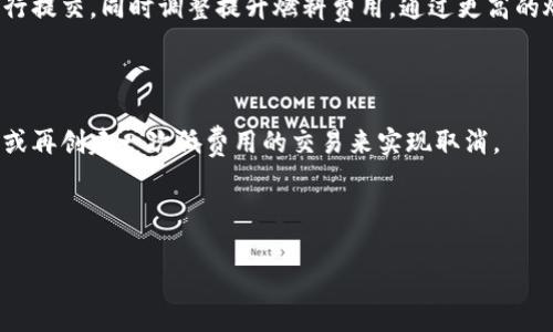 如何計算與管理小狐錢(qián)包的燃料費

小狐錢(qián)包, 燃料費, 數字貨幣/guanjianci

在數字貨幣交易日益頻繁的今天，許多用戶(hù)開(kāi)始使用小狐錢(qián)包等去中心化錢(qián)包進(jìn)行資產(chǎn)管理和交易。隨著(zhù)區塊鏈技術(shù)的不斷發(fā)展，用戶(hù)在進(jìn)行交易時(shí)需考慮的因素也越來(lái)越多，其中“燃料費”便是一個(gè)關(guān)鍵的組成部分。那么，什么是小狐錢(qián)包的燃料費？我們如何去存在燃料費相關(guān)的問(wèn)題中進(jìn)行有效的管理與計算？本文將為您詳細解答這些問(wèn)題。

什么是小狐錢(qián)包的燃料費？

燃料費，通常也被稱(chēng)為“交易費用”或“TGas”，是每一種區塊鏈網(wǎng)絡(luò )中執行交易或智能合約時(shí)所需支付的費用。這種費用主要由交易的復雜性、網(wǎng)絡(luò )的擁堵程度等多個(gè)因素決定。小狐錢(qián)包作為一種管理和交易數字資產(chǎn)的工具，其燃料費實(shí)際上是在使用該錢(qián)包進(jìn)行操作時(shí)，用戶(hù)需要支付給礦工的費用。

在以太坊等區塊鏈網(wǎng)絡(luò )上，燃料費是由用戶(hù)自定義的，通常以Gwei（以太坊的最小單位）來(lái)表示。當用戶(hù)發(fā)起一筆交易時(shí)，用戶(hù)可以選擇不同的燃料費，以此影響交易的處理速度。例如，燃料費用低的交易可能需要更長(cháng)的確認時(shí)間，而燃料費用高的交易則能更快被礦工打包入區塊。

使用小狐錢(qián)包進(jìn)行交易時(shí)，了解燃料費的計算方式和影響因素顯得尤為重要。對用戶(hù)來(lái)說(shuō)，合理的設置燃料費不僅能讓交易更順利進(jìn)行，也能有效控制交易成本。

如何計算小狐錢(qián)包的燃料費？

計算小狐錢(qián)包的燃料費需要考慮幾個(gè)主要因素：交易的復雜度、網(wǎng)絡(luò )的擁堵程度以及用戶(hù)設置的燃料單位價(jià)格。

首先，需要了解交易的復雜度。通常情況下，簡(jiǎn)單的交易費用較低，而涉及到智能合約交互的復雜交易，費用則較高。以太坊中的每個(gè)操作都有對應的“燃料消耗”，而復雜的合約通常會(huì )消耗更多的燃料。

其次，網(wǎng)絡(luò )的擁堵程度會(huì )直接影響燃料費。如果在某一時(shí)刻，很多用戶(hù)同時(shí)在網(wǎng)絡(luò )上進(jìn)行交易，擁堵會(huì )導致燃料費上漲，因為礦工會(huì )優(yōu)先處理燃料費用高的交易。在這種情況下，用戶(hù)可以通過(guò)觀(guān)察網(wǎng)絡(luò )的實(shí)時(shí)狀態(tài)，選擇合適的時(shí)間進(jìn)行交易，以降低燃料費用。

最后，用戶(hù)需要選擇適合自己的燃料單價(jià)。小狐錢(qián)包通常提供了一個(gè)建議的燃料費用值，用戶(hù)可以在此基礎上進(jìn)行調整。為了確保交易能夠及時(shí)被確認，用戶(hù)往往選擇稍高于建議值的燃料費，但在用戶(hù)安全和節省成本之間，找到一個(gè)平衡點(diǎn)是至關(guān)重要的。

在實(shí)際操作中，用戶(hù)可以使用一些在線(xiàn)工具或錢(qián)包內置的計算器，對出價(jià)進(jìn)行，幫助他們在不同的交易環(huán)境下做出最合理的燃料費選擇。

影響小狐錢(qián)包燃料費的因素有哪些？

小狐錢(qián)包燃料費的高低受到多種因素的影響，了解這些因素能夠幫助用戶(hù)做出經(jīng)濟的交易決策。

1. 網(wǎng)路擁堵情況：當網(wǎng)絡(luò )中有大量的交易請求出現時(shí)，礦工會(huì )優(yōu)先處理那些燃料費較高的交易，導致用戶(hù)所需繳納的燃料費用上升。因此，擁堵高峰期的交易費用通常會(huì )大幅高于正常情況下。

2. 交易復雜性：如前文所述，簡(jiǎn)單的轉賬交易一般消耗的燃料較少，而涉及多個(gè)合約調用或復雜數據讀取的交互操作則會(huì )提高燃料費用，這主要是由于執行更多的運算所導致的。

3. 選擇的燃料稅率：用戶(hù)可以根據市場(chǎng)需求和自身的需求，為自己的交易選擇不同的燃料單價(jià)。一般來(lái)說(shuō)，用戶(hù)可以在交易確認速度和交易成本之間做出權衡，提升燃料費來(lái)加速處理或者降低消費節省手續費。

4. 礦工反饋：在一些去中心化網(wǎng)絡(luò )平臺上，礦工會(huì )自行決定處理哪些交易，這意味著(zhù)如果某一特定時(shí)間段內，礦工的數量不足，那么即使燃料費用很高，交易的處理也可能會(huì )變得緩慢，從而導致最終的確認時(shí)間失去控制。

小狐錢(qián)包燃料費用管理方法

在使用小狐錢(qián)包時(shí)，用戶(hù)可以運用以下幾種方法來(lái)管理燃料費用，提高資金利用率。

1. 觀(guān)察網(wǎng)絡(luò )狀態(tài)：用戶(hù)可以使用一些專(zhuān)業(yè)網(wǎng)站（如Etherscan）查看當前網(wǎng)絡(luò )的擁堵情況，并根據實(shí)際情況進(jìn)行燃料費的設置。通?？梢酝ㄟ^(guò)這類(lèi)平臺獲得實(shí)時(shí)的平均費用和建議費用。

2. 設置用戶(hù)自定義費用：小狐錢(qián)包允許用戶(hù)自定義燃料費，建議用戶(hù)在繁忙時(shí)期設置稍高的費用，以確保交易能夠迅速得到確認，而在冷清時(shí)期則可以適度降低費用。

3. 學(xué)習燃料費用的時(shí)段規律：通過(guò)對歷史數據的分析，用戶(hù)可以發(fā)現某些時(shí)段內網(wǎng)絡(luò )的燃料費用普遍較低，如周末和凌晨等時(shí)間段，那時(shí)礦工的工作量相對較小，交易費用也相對較低。

4. 使用合適的工具：市場(chǎng)上有多個(gè)工具可以幫助用戶(hù)計算并預測燃料費用，利用這些工具可以降低用戶(hù)在交易中所需支出的費用，并確保交易能夠順利完成。

總體來(lái)說(shuō)，小狐錢(qián)包的燃料費是用戶(hù)進(jìn)行交易時(shí)不可避免的費用，但通過(guò)合理的管理和計算，用戶(hù)可以在盈利的基礎上盡量減少這些費用的支出。

相關(guān)問(wèn)題解答

在本文中，我們已經(jīng)初步了解了小狐錢(qián)包的燃料費，并討論了一些管理策略。接下來(lái)，將針對用戶(hù)可能會(huì )關(guān)注的四個(gè)相關(guān)問(wèn)題進(jìn)行更深入的解答。

問(wèn)題一：如何有效降低小狐錢(qián)包的燃料費用？

有效降低小狐錢(qián)包的燃料費用是許多用戶(hù)關(guān)心的話(huà)題。下面將詳細探討幾種可能的降費策略。

第一，選擇合適的交易時(shí)機。當網(wǎng)絡(luò )的交易量較低時(shí)，燃料費用通常也會(huì )相應降低。因此，了解網(wǎng)絡(luò )的使用高峰期，選擇在用戶(hù)安排較少的時(shí)段進(jìn)行交易，可以有效節省燃料費用。通常在晚上或節假日等非高峰時(shí)段進(jìn)行交易是十分明智的選擇。

第二，定期監測市場(chǎng)動(dòng)態(tài)。用戶(hù)可以使用一些工具或網(wǎng)站監測實(shí)時(shí)的燃料費用，并據此調整自己的出價(jià)策略。這不僅幫助用戶(hù)及時(shí)選擇合理的費用進(jìn)行交易，還能夠更好的把握市場(chǎng)價(jià)格波動(dòng)，避免因不合理的出價(jià)而造成的高額費用。

第三，利用小狐錢(qián)包的推薦燃料費。小狐錢(qián)包會(huì )在用戶(hù)交易過(guò)程中給出一個(gè)建議燃料費，用戶(hù)以此為參考，會(huì )更容易找到合理的交易費用。用戶(hù)不應始終選擇最高收費的方案，而是應當根據實(shí)際的交易需求做出合乎邏輯的決策。

第四，考慮使用批量交易。如果用戶(hù)有多人次的交易需求，可以合并成一筆交易進(jìn)行操作，從而分攤燃料費用。這種方法在進(jìn)行頻繁的轉賬或交易操作時(shí)尤其有效。

綜上所述，通過(guò)選擇適合的時(shí)間、定期監測市場(chǎng)、參考推薦費用和考慮批量交易等方式，用戶(hù)可以有效降低小狐錢(qián)包的燃料費。

問(wèn)題二：小狐錢(qián)包里燃料費用的詳細計算公式是什么？

小狐錢(qián)包中的燃料費用計算主要基于“燃料消耗”和“燃料單價(jià)”兩部分。

首先，燃料消耗的計算。每一次交易或合約執行都有其固定的燃料消耗量。例如，一個(gè)簡(jiǎn)單的ERC20代幣轉賬的燃料消耗大約為21,000 gas，而復雜的合約則會(huì )因為不同的操作而產(chǎn)生更高的燃料消耗。

其次，用戶(hù)需要設置的燃料單價(jià)。該單價(jià)通常以Gwei為單位，用戶(hù)可以在錢(qián)包里選擇或自定義。Gwei是以太坊中用于衡量燃料費的計量單位，1 Gwei等于0.000000001 Ether。

最后，燃料費用的計算公式為：

p style=