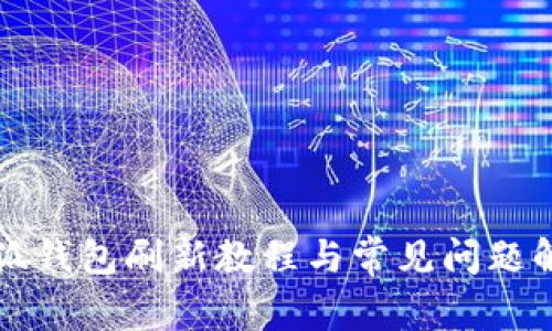 小狐錢(qián)包刷新教程與常見(jiàn)問(wèn)題解析