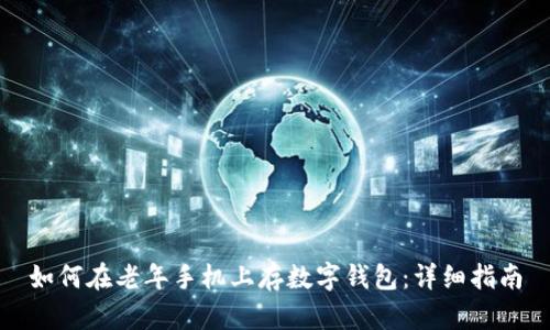 如何在老年手機上存數(shù)字錢包：詳細指南