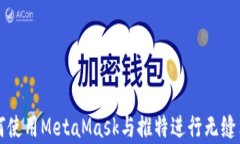 如何使用MetaMask與推特進(jìn)行無(wú)縫集成
