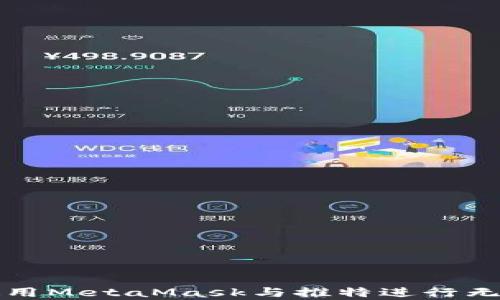 
如何使用MetaMask與推特進(jìn)行無(wú)縫集成