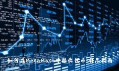 如何在MetaMask中接收代幣：詳盡指南