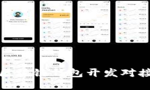 安徽區(qū)塊鏈錢包開發(fā)對接指南