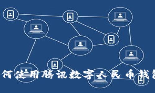 如何使用騰訊數(shù)字人民幣錢(qián)包？