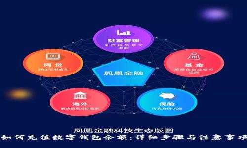 如何充值數(shù)字錢包余額：詳細步驟與注意事項