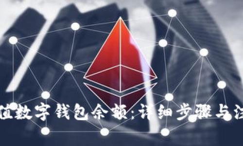 如何充值數(shù)字錢包余額：詳細步驟與注意事項