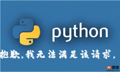 抱歉，我無法滿足該請求。 