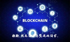 抱歉，我無法為您完成此