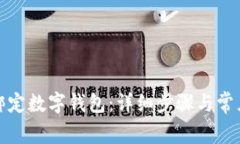 農(nóng)行如何綁定數(shù)字錢包：