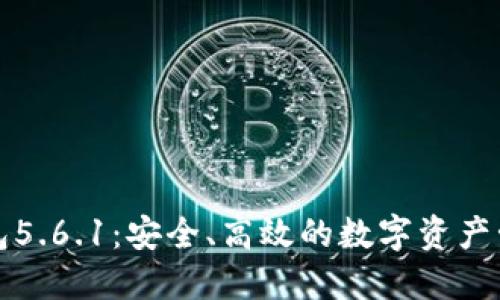 小狐錢(qián)包5.6.1：安全、高效的數字資產(chǎn)管理工具