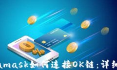 Metamask如何連接OK鏈：詳細指南
