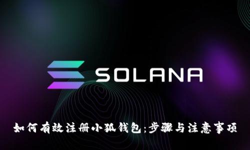 如何有效注冊小狐錢(qián)包：步驟與注意事項