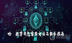 哈啰數(shù)字錢包客服電話及