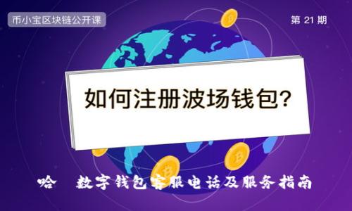 哈啰數(shù)字錢(qián)包客服電話(huà)及服務(wù)指南