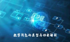 數(shù)字錢包的類型與功能解