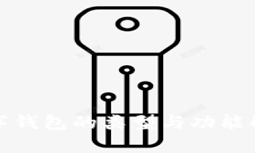 數(shù)字錢包的類型與功能解析